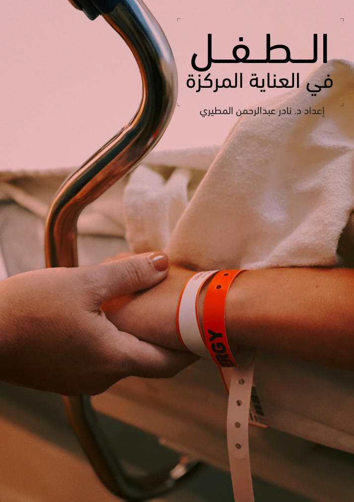 غلاف كتاب الطفل في العناية المركزة